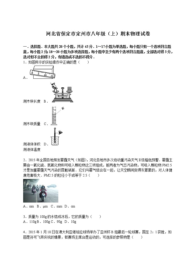 物理八年级上河北省保定市定州市八年级（上）期末物理试卷(WORD版，含解析)第1页