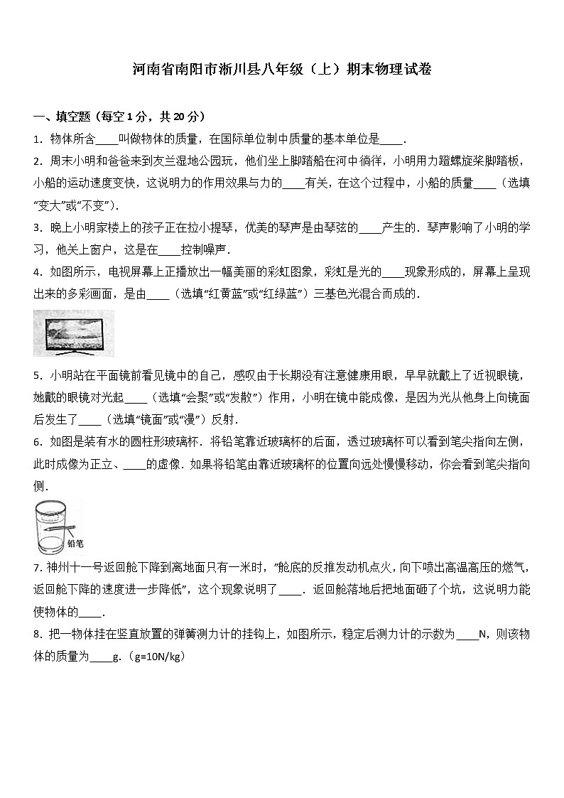 物理八年级上河南省南阳市淅川县八年级（上）期末物理试卷(WORD版，含解析)01