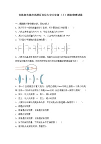 物理八年级上吉林省吉林市龙潭区吉化九中八年级（上）期末物理试卷(WORD版，含解析)