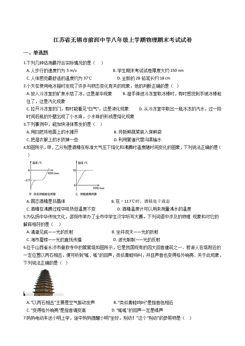 物理八年级上江苏省无锡市前洲中学八年级上学期物理期末考试试卷(WORD版，含解析)第1页