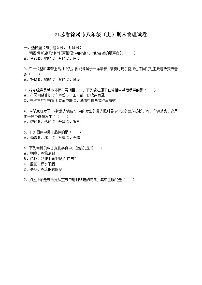 物理八年级上江苏省徐州市八年级（上）期末物理试卷(WORD版，含解析)第1页