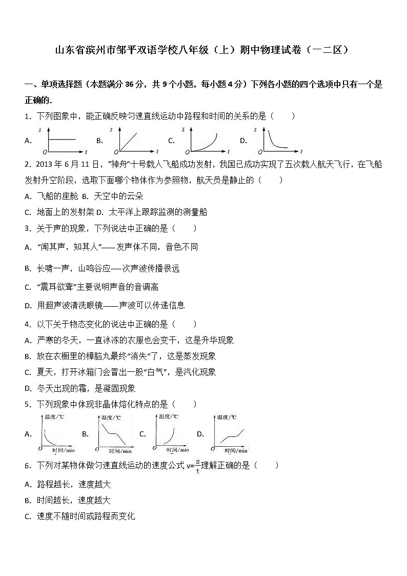 物理八年级上山东省滨州市邹平双语学校八年级（上）期中物理试卷（一二区）(WORD版，含解析)第1页