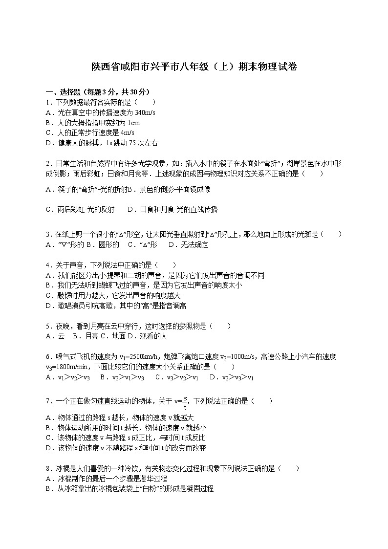 物理八年级上陕西省咸阳市兴平市八年级（上）期末物理试卷(WORD版，含解析)第1页