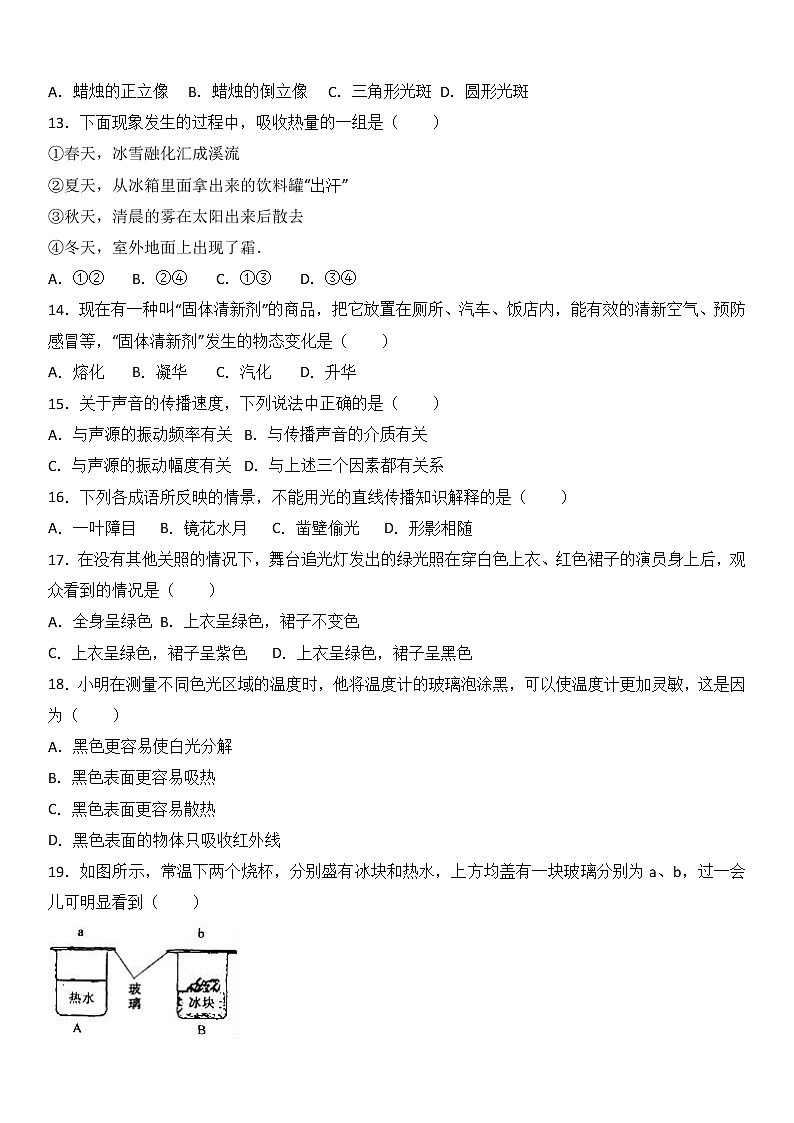物理八年级上陕西省西安市碑林区中铁中学八年级（上）期中物理试卷(WORD版，含解析)第3页