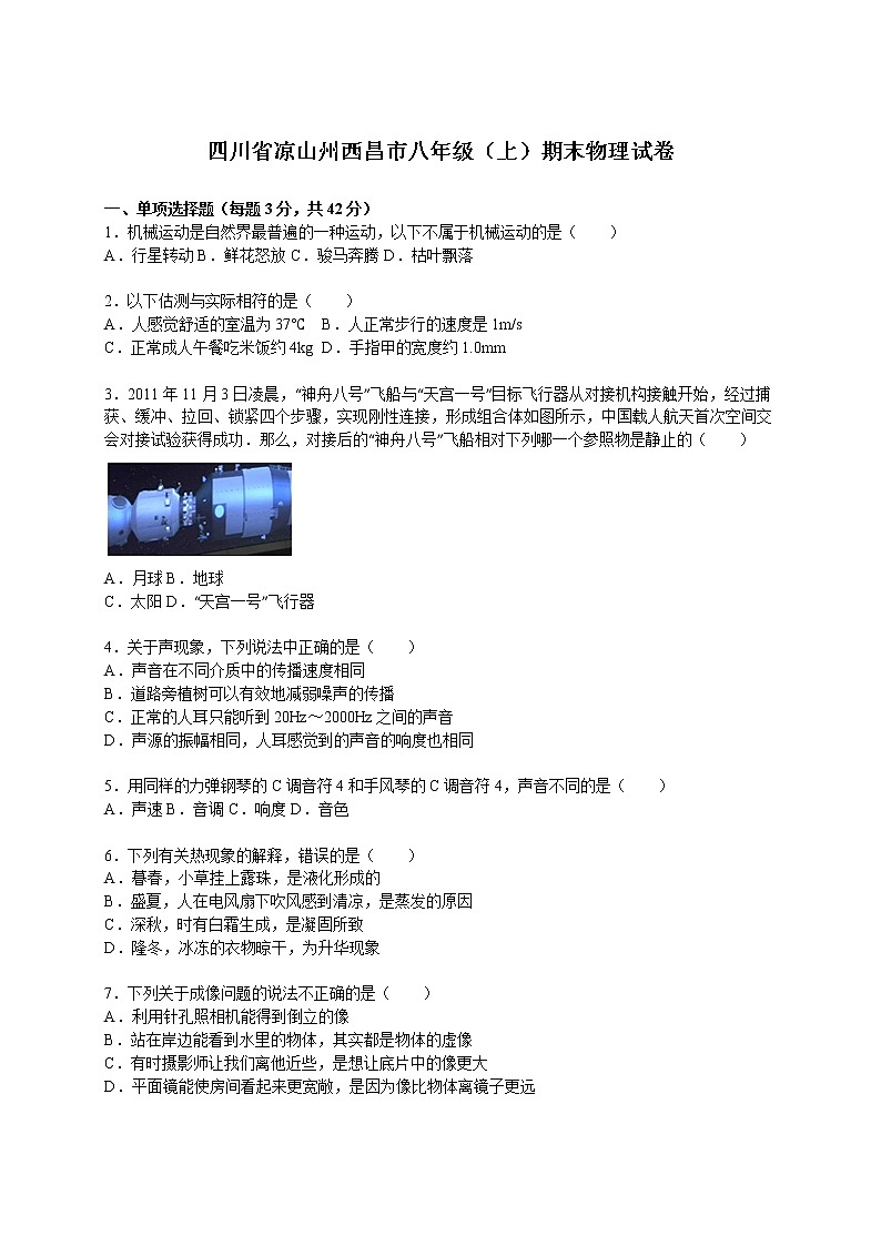 物理八年级上四川省凉山州西昌市八年级（上）期末物理试卷(WORD版，含解析)第1页