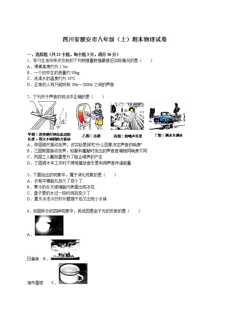 物理八年级上四川省雅安市八年级（上）期末物理试卷(WORD版，含解析)第1页
