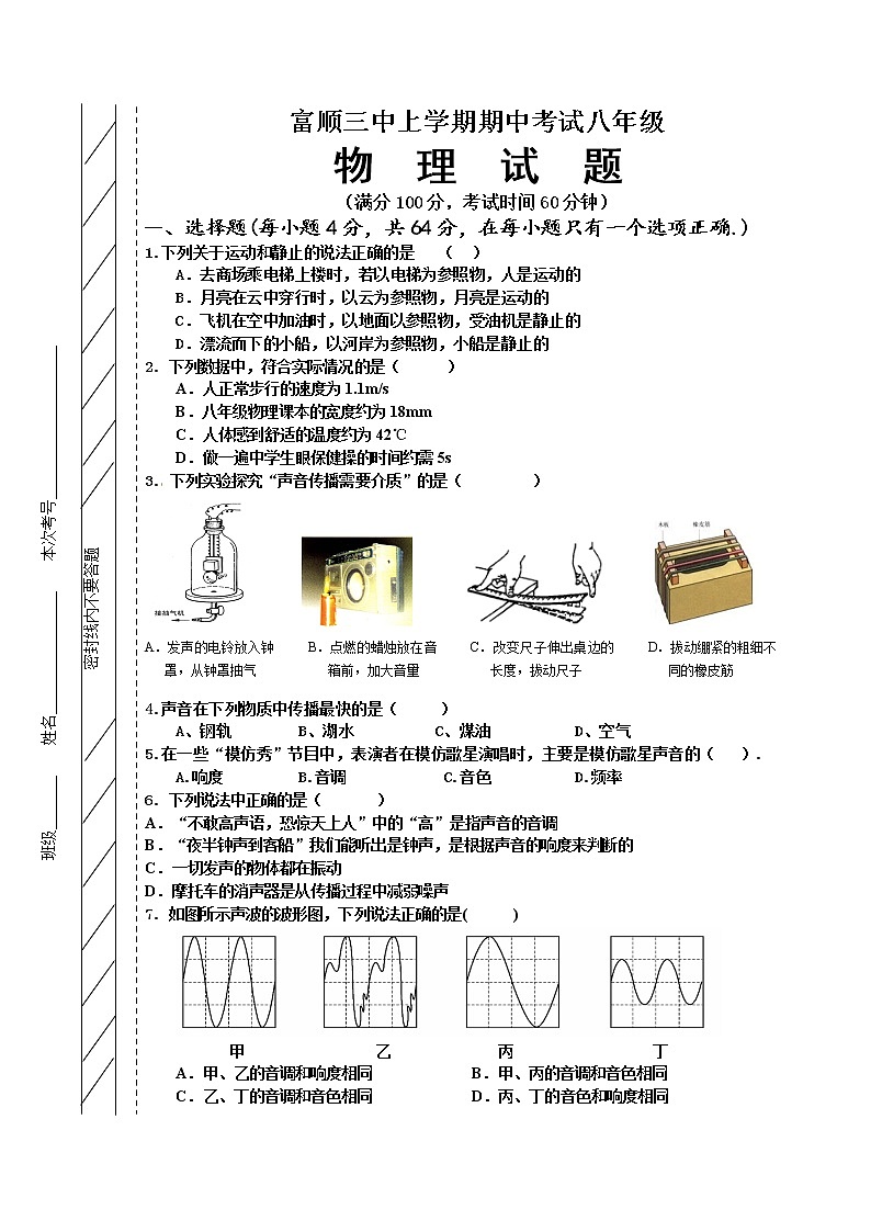 物理八年级上四川省自贡市富顺第三中学校八年级上学期期中考试物理试题第1页