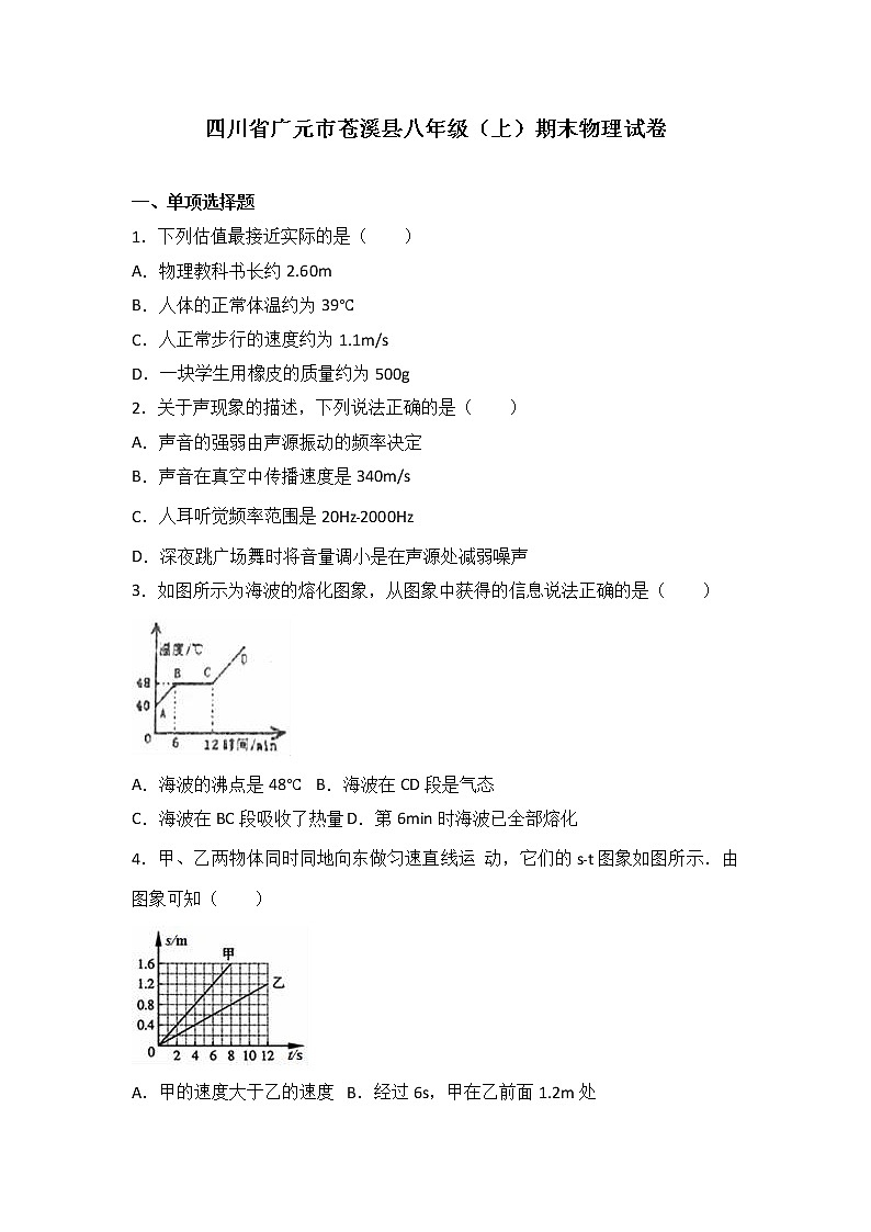 物理八年级上四川省广元市苍溪县八年级（上）期末物理试卷(WORD版，含解析)01