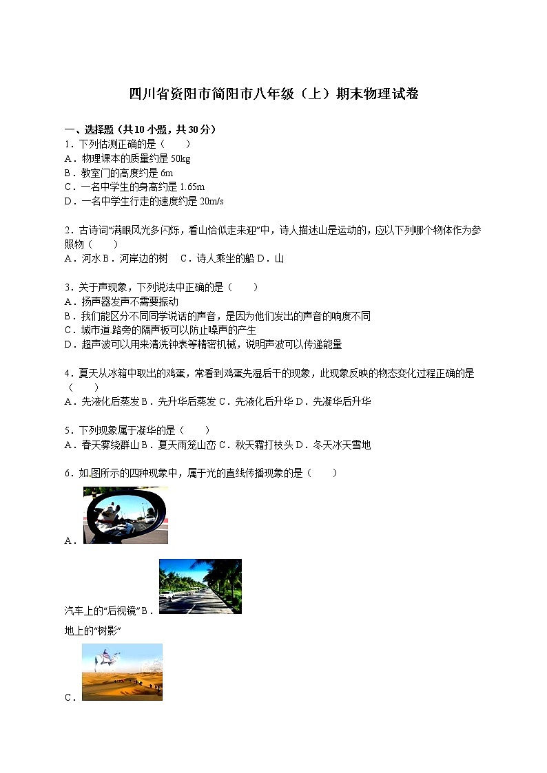 物理八年级上四川省资阳市简阳市八年级（上）期末物理试卷(WORD版，含解析)第1页