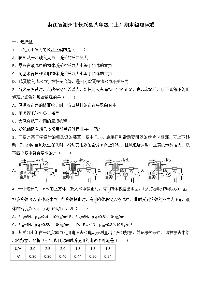 物理八年级上浙江省湖州市长兴县八年级（上）期末物理试卷(WORD版，含解析)第1页