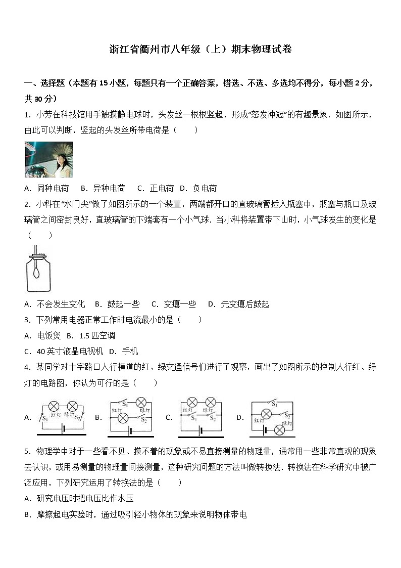 物理八年级上浙江省衢州市八年级（上）期末物理试卷(WORD版，含解析)第1页
