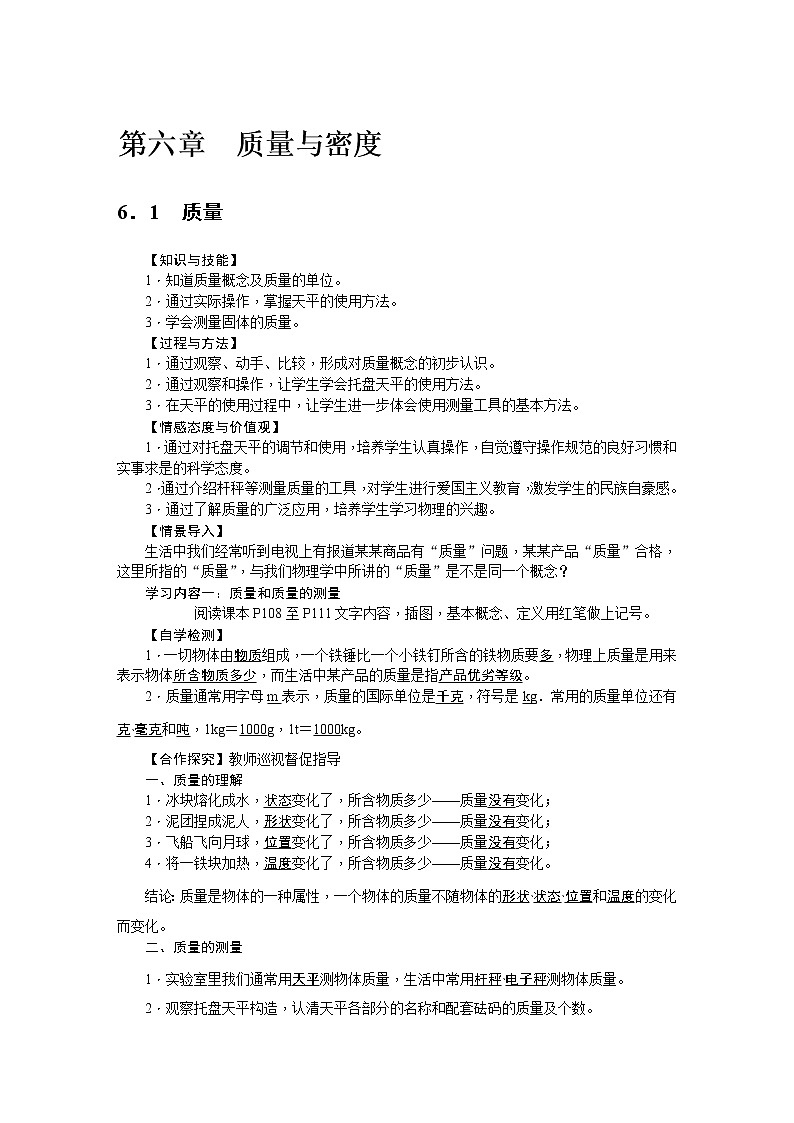 物理八年级上第六章 质量与密度导学案01