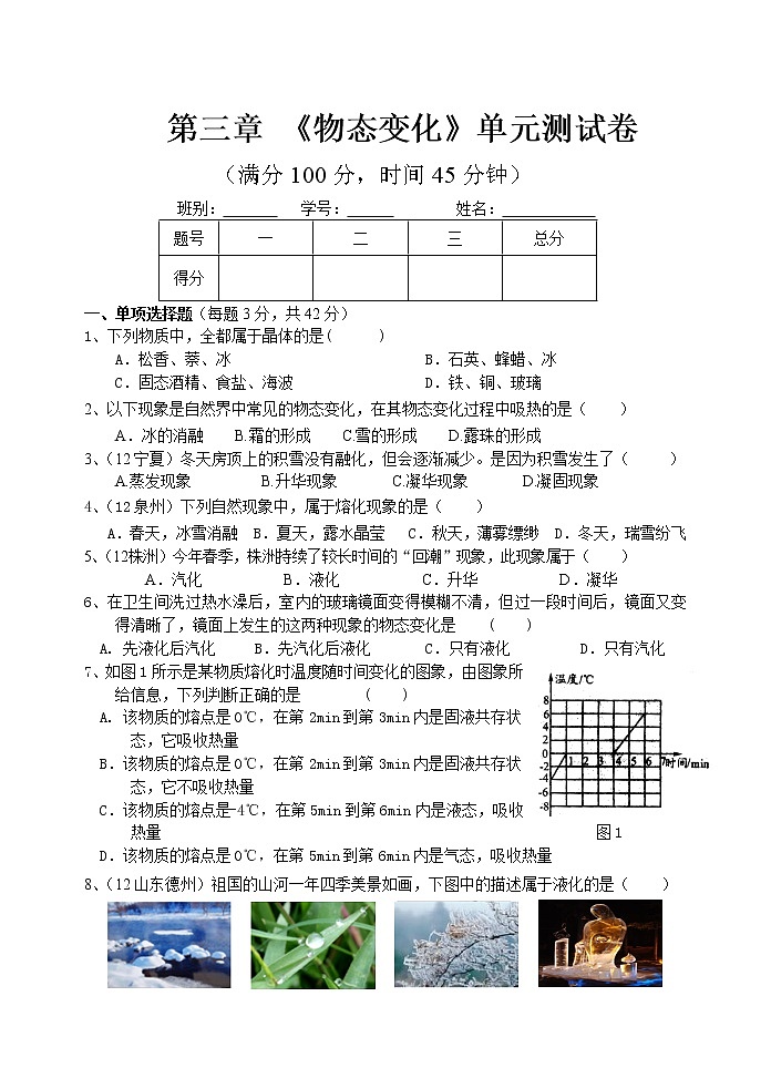 物理八年级上第三章 《物态变化》单元测试卷第1页