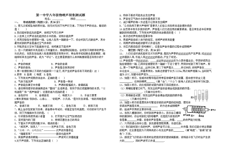 物理八年级上第一中学级物理声现象测试题第1页