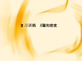 物理八年级上复习训练第6章　质量和密度教学课件