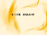 物理八年级上复习训练第5章　透镜及其应用教学课件