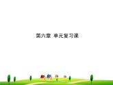 物理八年级上第6章 质量与密度 单元复习课教学课件