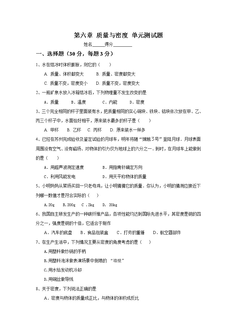 物理八年级上第6章 质量与密度 单元测试题第1页