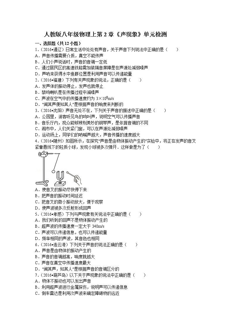 人教版八年级物理上第2章《声现象》单元检测01