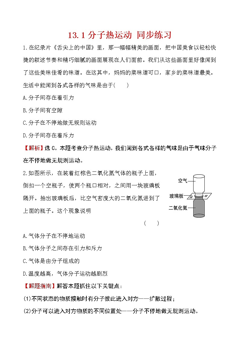 九年级物理13.1分子热运动 同步练习(有答案）01