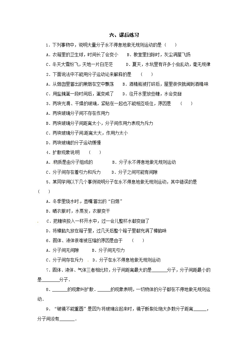 九年级物理13.1分子热运动（同步练习）201