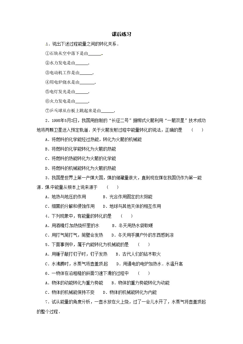 九年级物理14.3能量的转化和守恒（同步练习）101