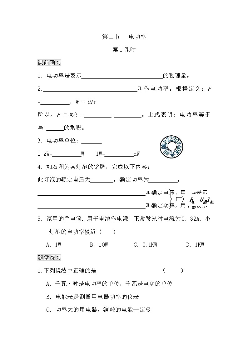 九年级物理18.2.1 电功率（课前预习+随堂练习+达标练习，含答案）01