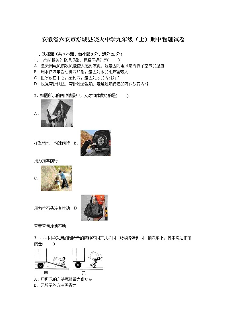 九年级物理安徽省六安市舒城县晓天中学九年级上学期期中物理试卷（含答案）01