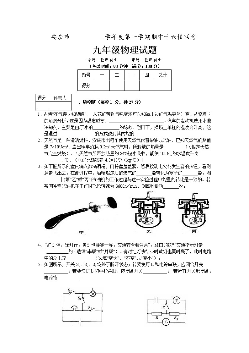 九年级物理安徽省安庆市十六校届九年级上学期期中联考物理试题第1页