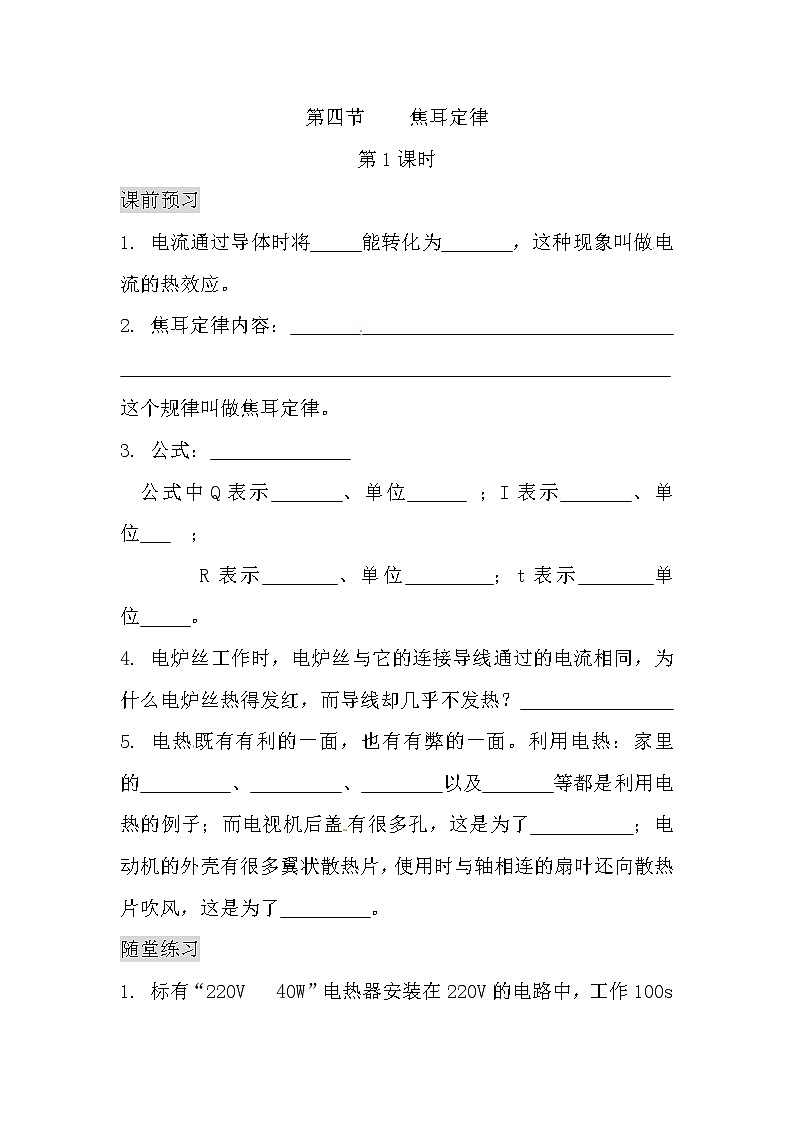 九年级物理18.4.1 焦耳定律（课前预习+随堂练习+达标练习，含答案）01