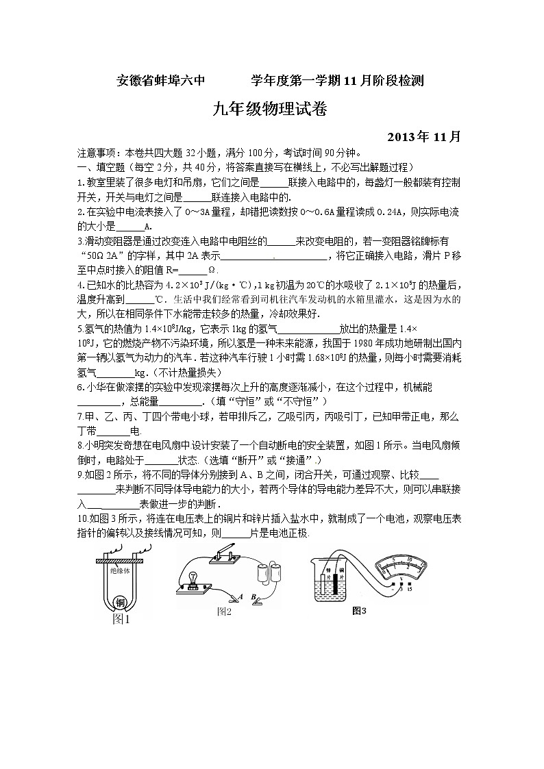 九年级物理安徽省蚌埠六中九年级11月阶段检测物理试题第1页