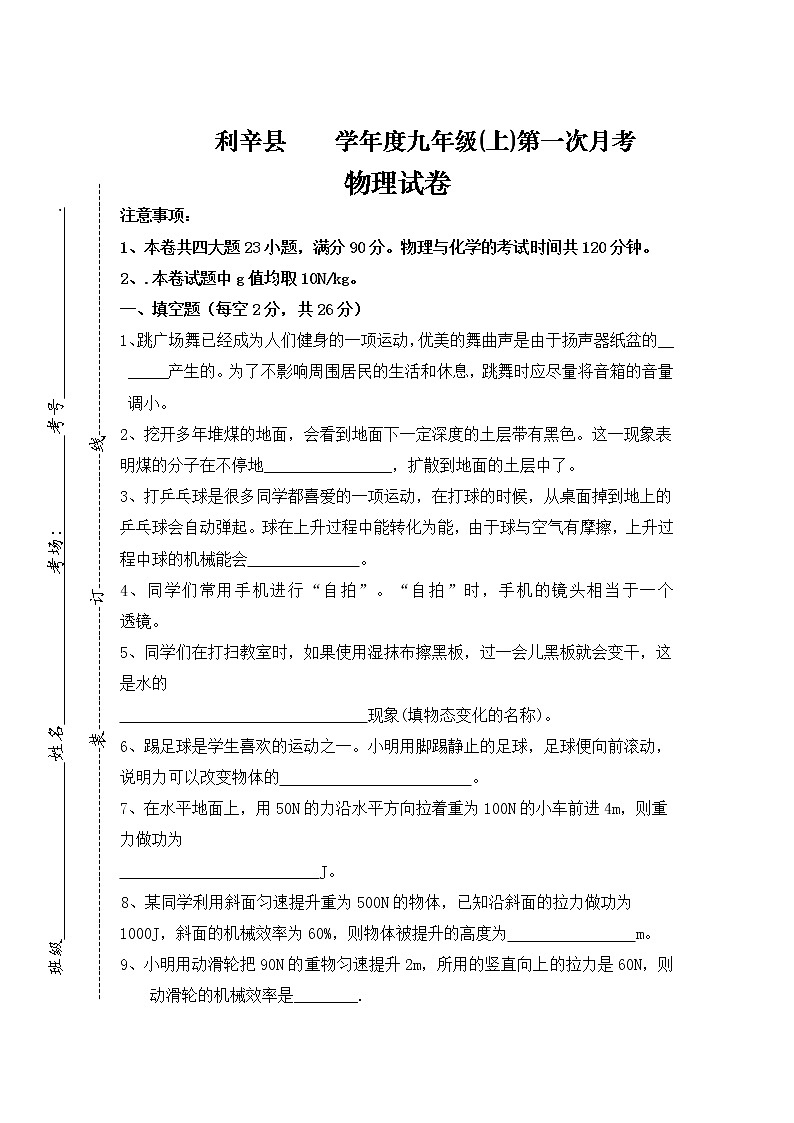 九年级物理安徽省利辛县九年级上学期第一次月考物理试卷（无答案）第1页