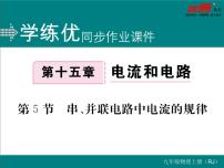 初中物理人教版九年级全册第5节 串、并联电路中电流的规律评课课件ppt