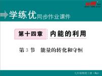 初中物理人教版九年级全册第3节 能量的转化和守恒评课ppt课件