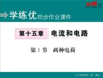 初中物理人教版九年级全册第1节 两种电荷评课ppt课件