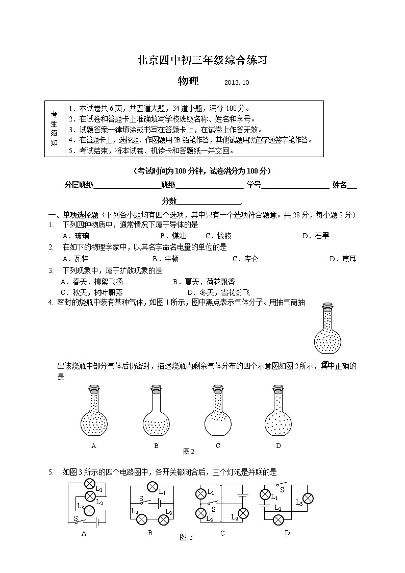 九年级物理北京四中届九年级10月月考物理试题第1页