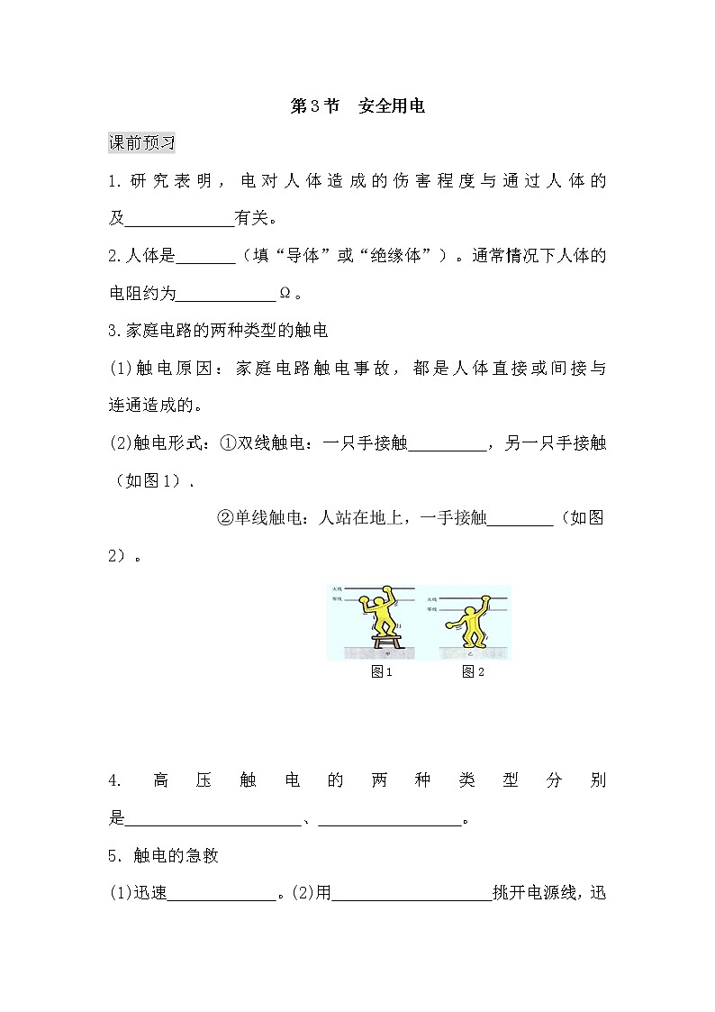 九年级物理第十九章 第三节 安全用电（课前预习+随堂练习+达标练习，含答案）01
