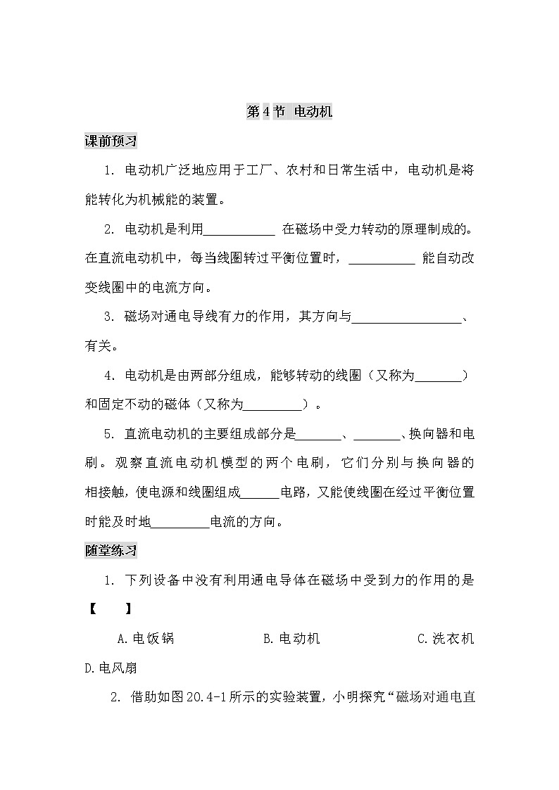 九年级物理第二十章 第四节 电动机（课前预习+随堂练习+达标练习，含答案）01
