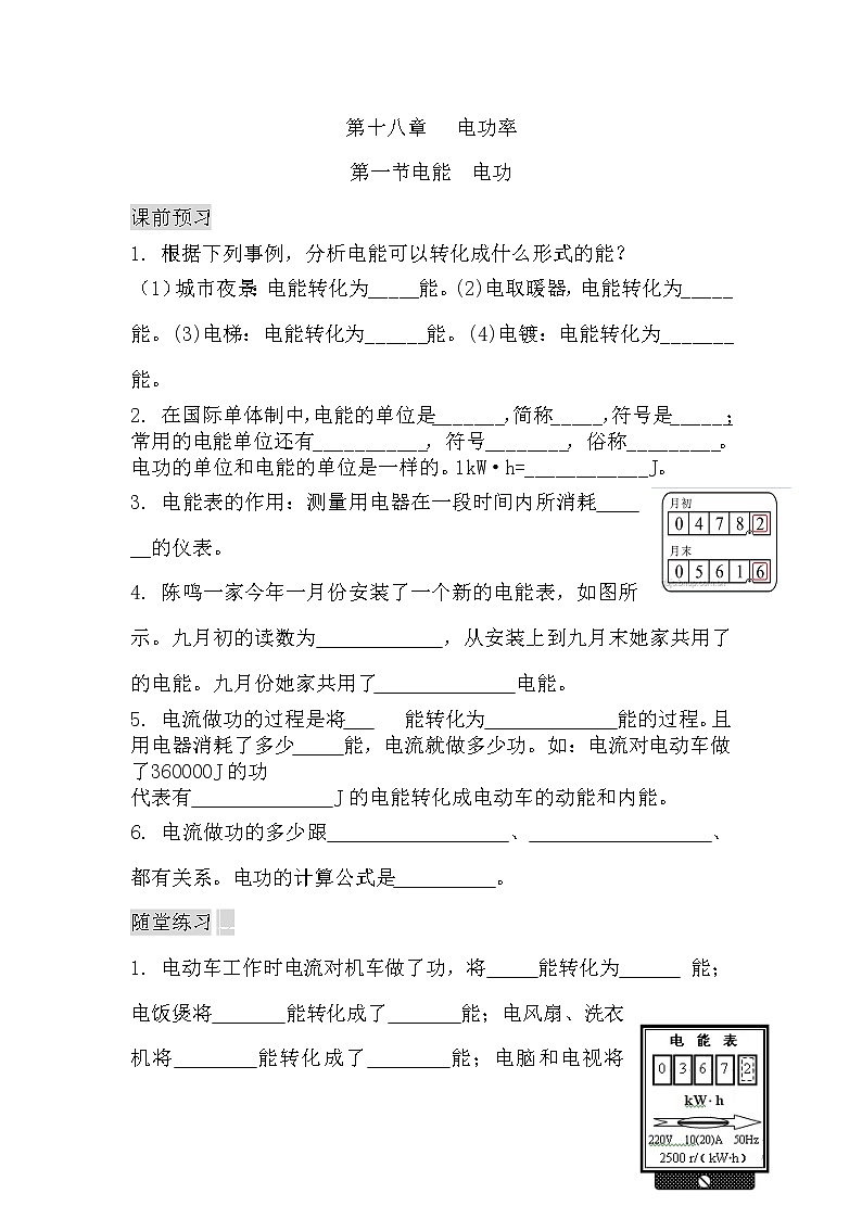 九年级物理第十八章 第一节 电能 电功（课前预习+随堂练习+达标练习，含答案）01