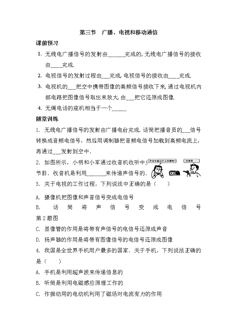 九年级物理第二十一章 第三节 广播、电视和移动通信（课前预习+随堂练习+达标练习，含答案）01