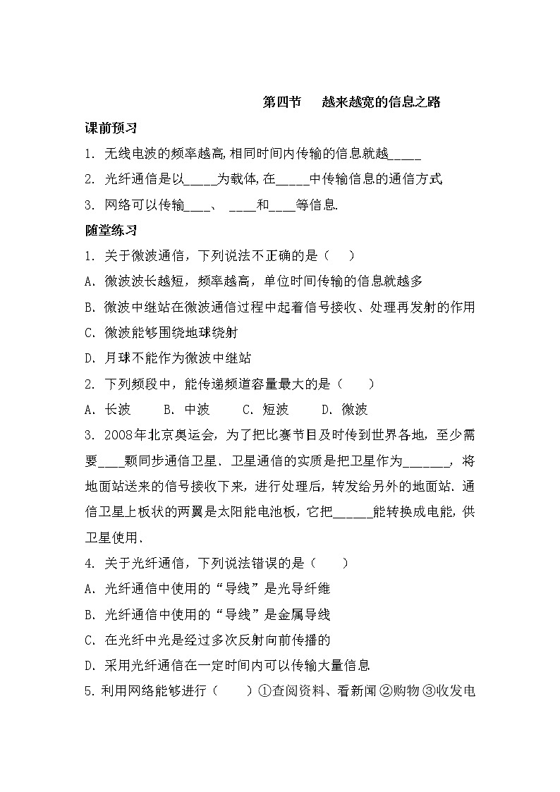 九年级物理第二十一章 第四节 越来越宽的信息之路（课前预习+随堂练习+达标练习，含答案）01