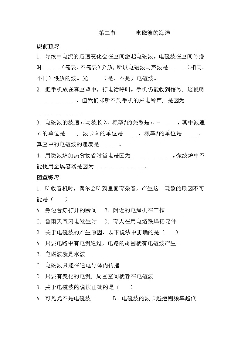 九年级物理第二十一章 第二节 电磁波的海洋（课前预习+随堂练习+达标练习，含答案）01