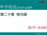 九年级物理第20章第4节 电动机练习课件
