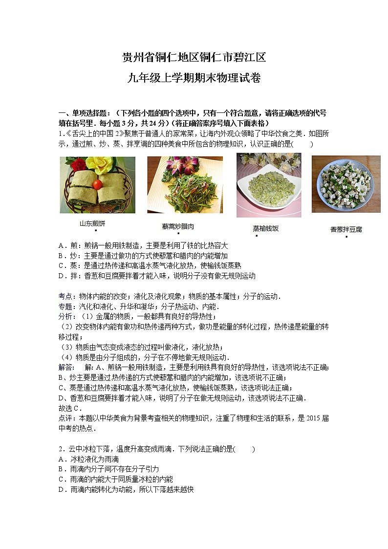 九年级物理贵州省铜仁地区铜仁市碧江区九年级上学期期末物理试卷（有答案）第1页
