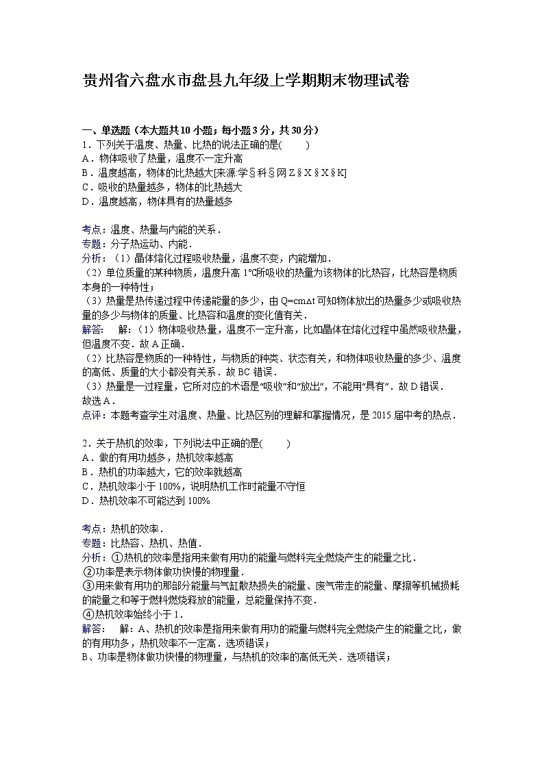 九年级物理贵州省六盘水市盘县九年级上学期期末物理试卷（有答案）第1页