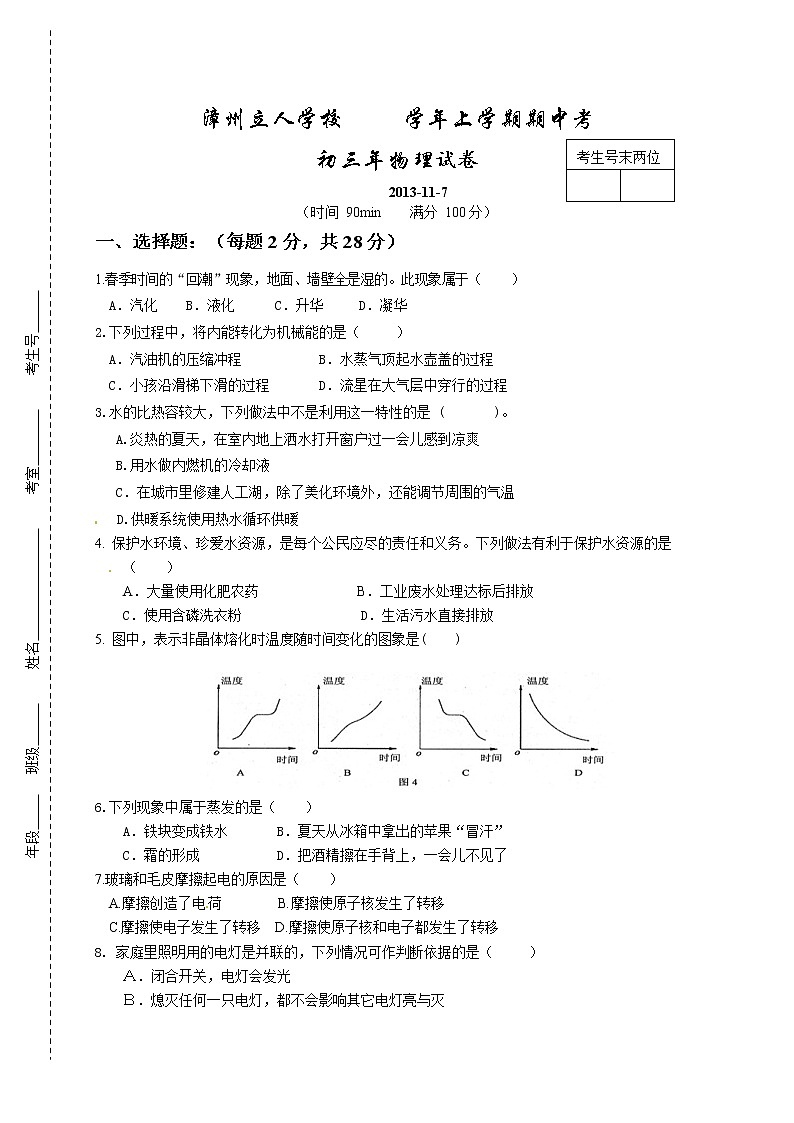 九年级物理福建省漳州立人学校届九年级上学期期中考试物理试题第1页