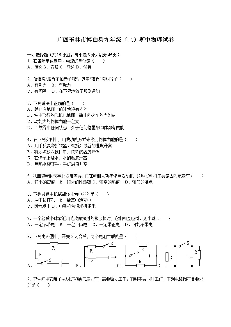 九年级物理广西玉林市博白县九年级（上）期中物理试卷（含答案）01
