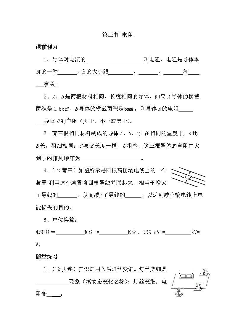 九年级物理第十六章 第三节 电阻（课前预习+随堂练习+达标练习，含答案）01