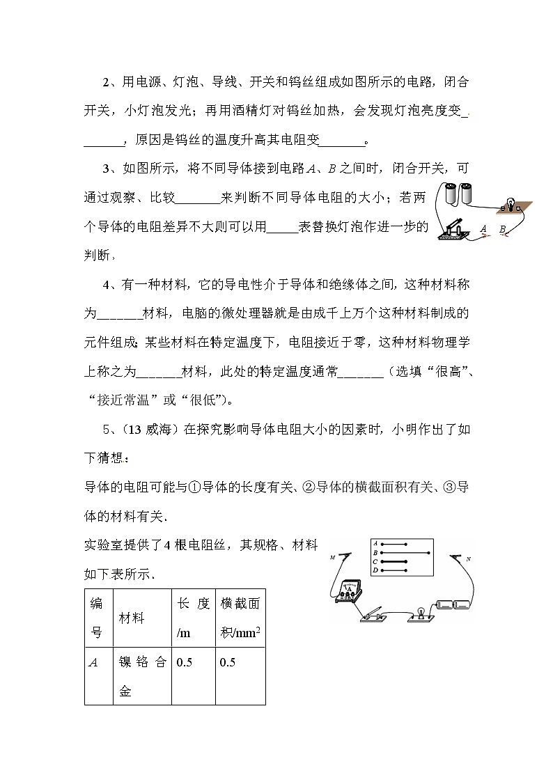 九年级物理第十六章 第三节 电阻（课前预习+随堂练习+达标练习，含答案）02
