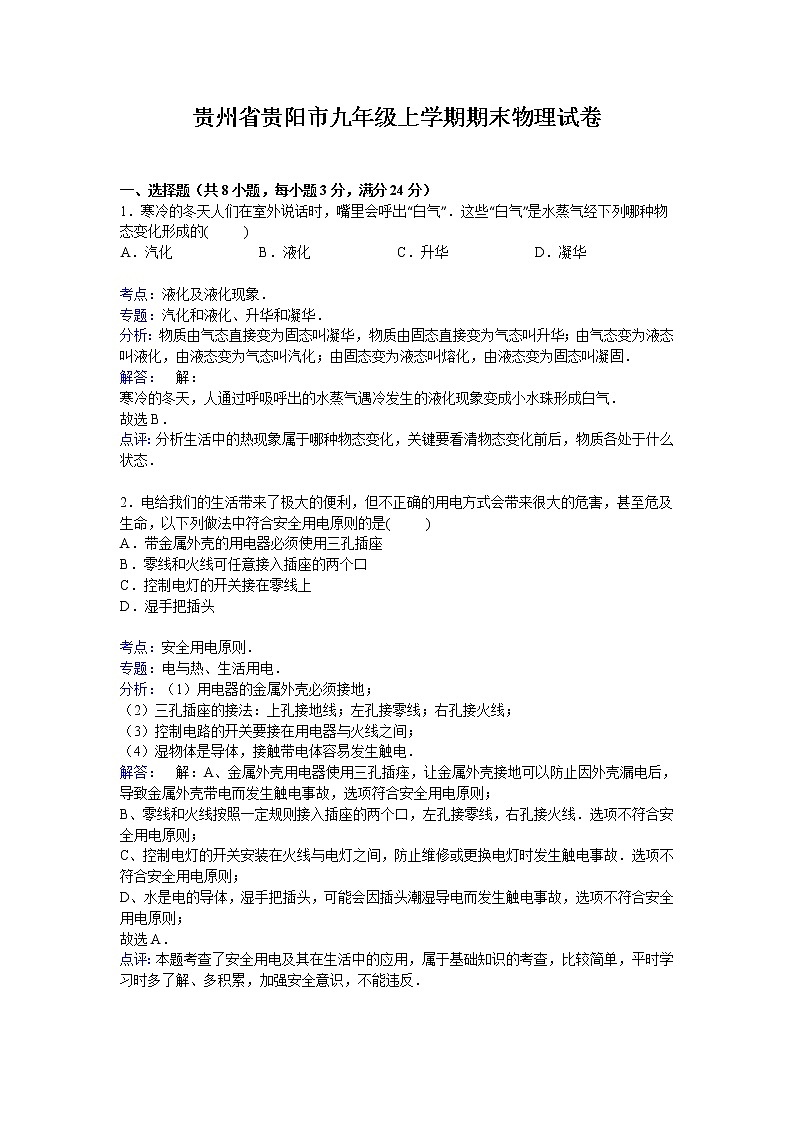 九年级物理贵州省贵阳市九年级上学期期末物理试卷（含答案）第1页